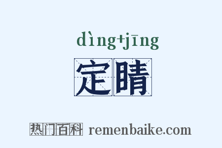 定睛是什么意思的图片